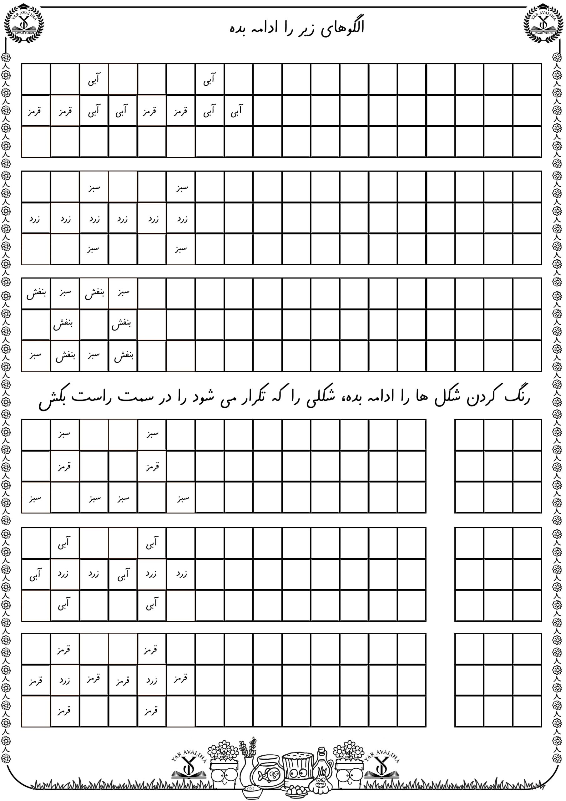 کاربرگ الگوی شطرنجی ریاضی اول دبستان