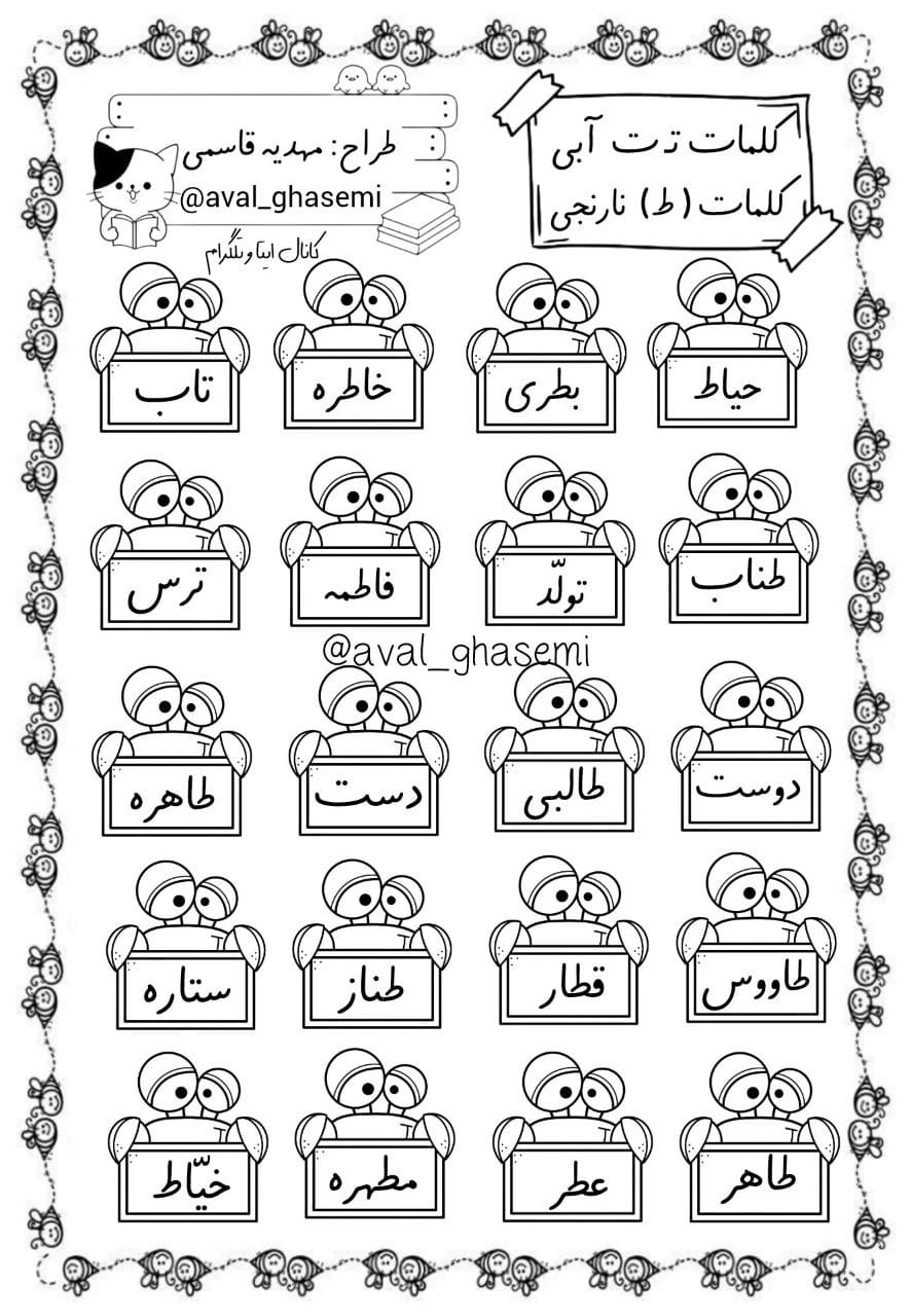 کاربرگ جدول تشخیصی نشانه ت و ط فارسی اول دبستان