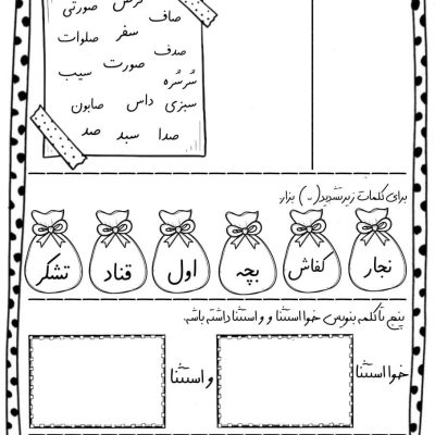 کاربرگ جدول تشخیصی نشانه س و ص فارسی اول دبستان