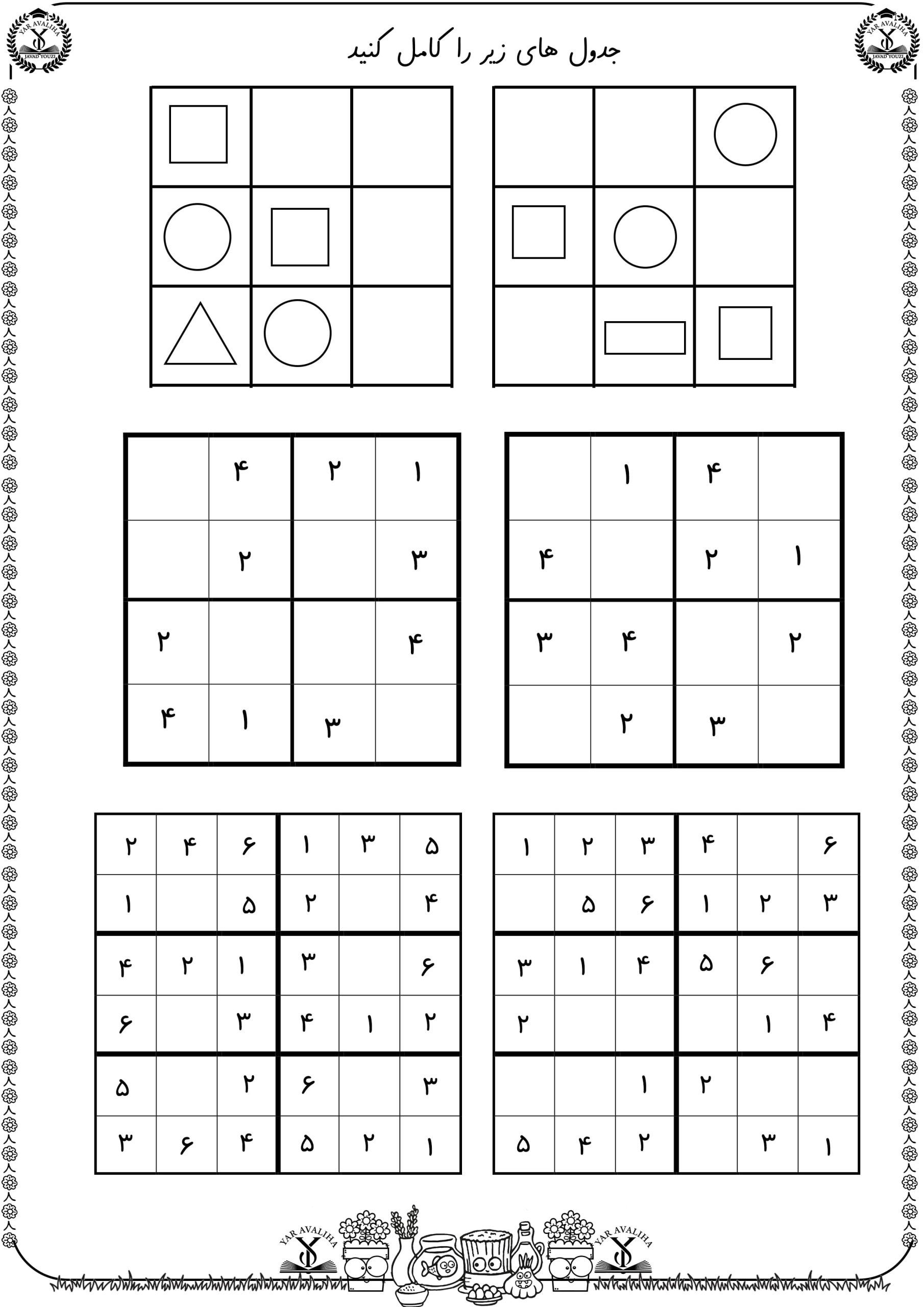 کاربرگ جدول سودوکو ریاضی اول دبستان