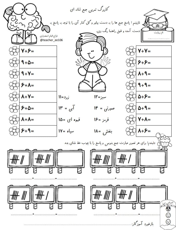 کاربرگ جمع شانه ای ریاضی اول دبستان