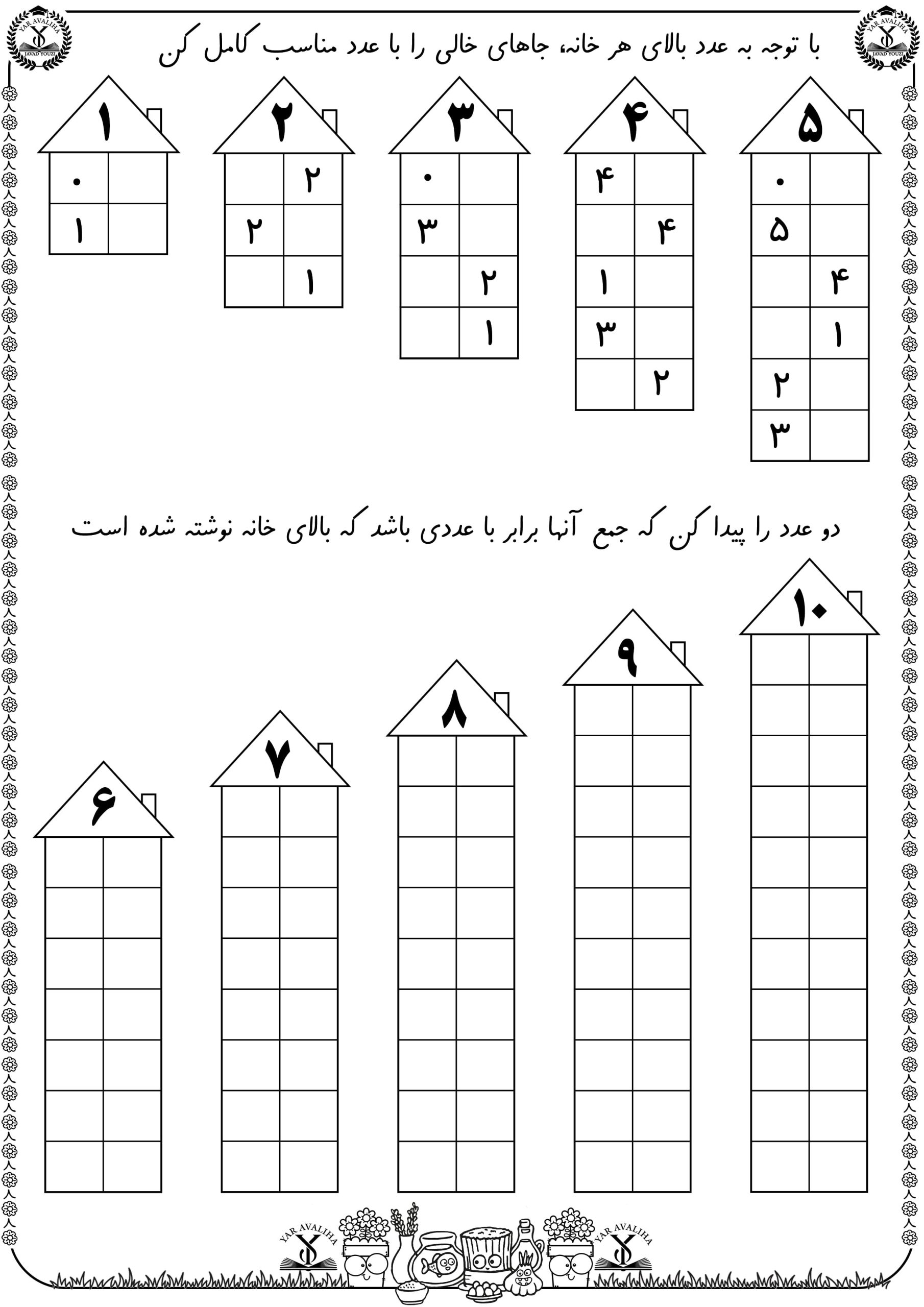 کاربرگ جمع نظام دار ریاضی پیش دبستان