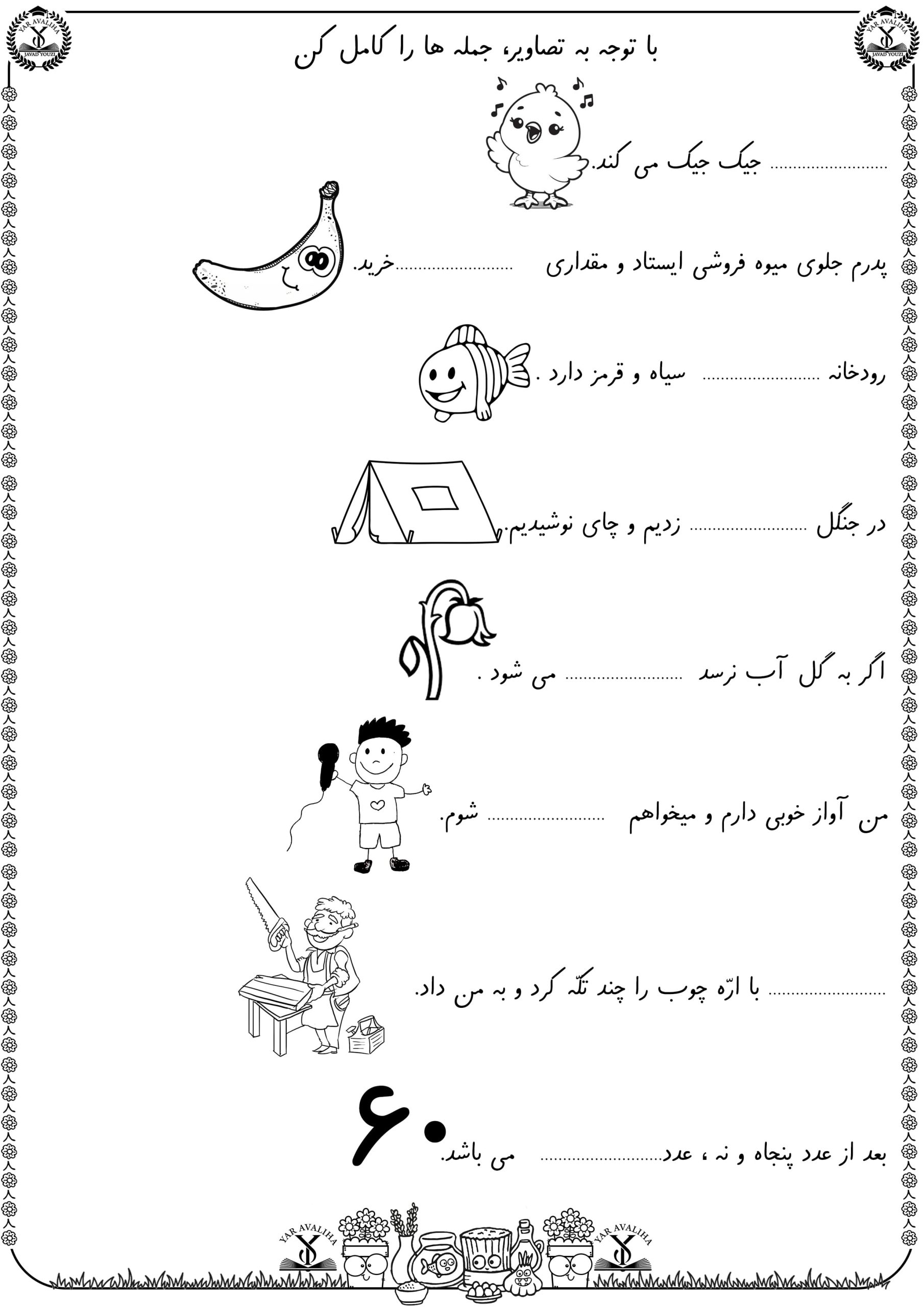 کاربرگ جمله سازی تصویری فارسی اول دبستان