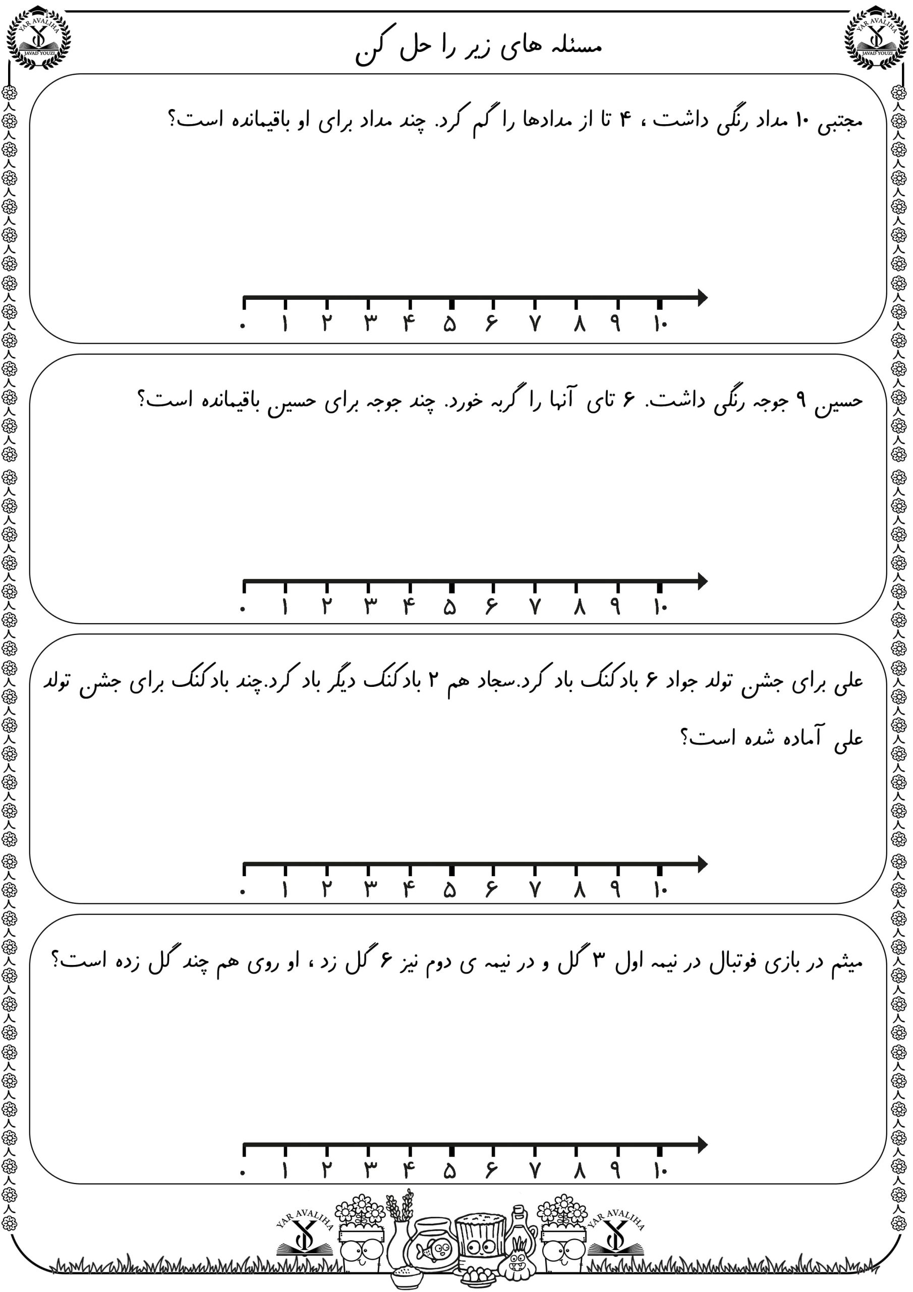 کاربرگ حل مسئله ریاضی اول دبستان