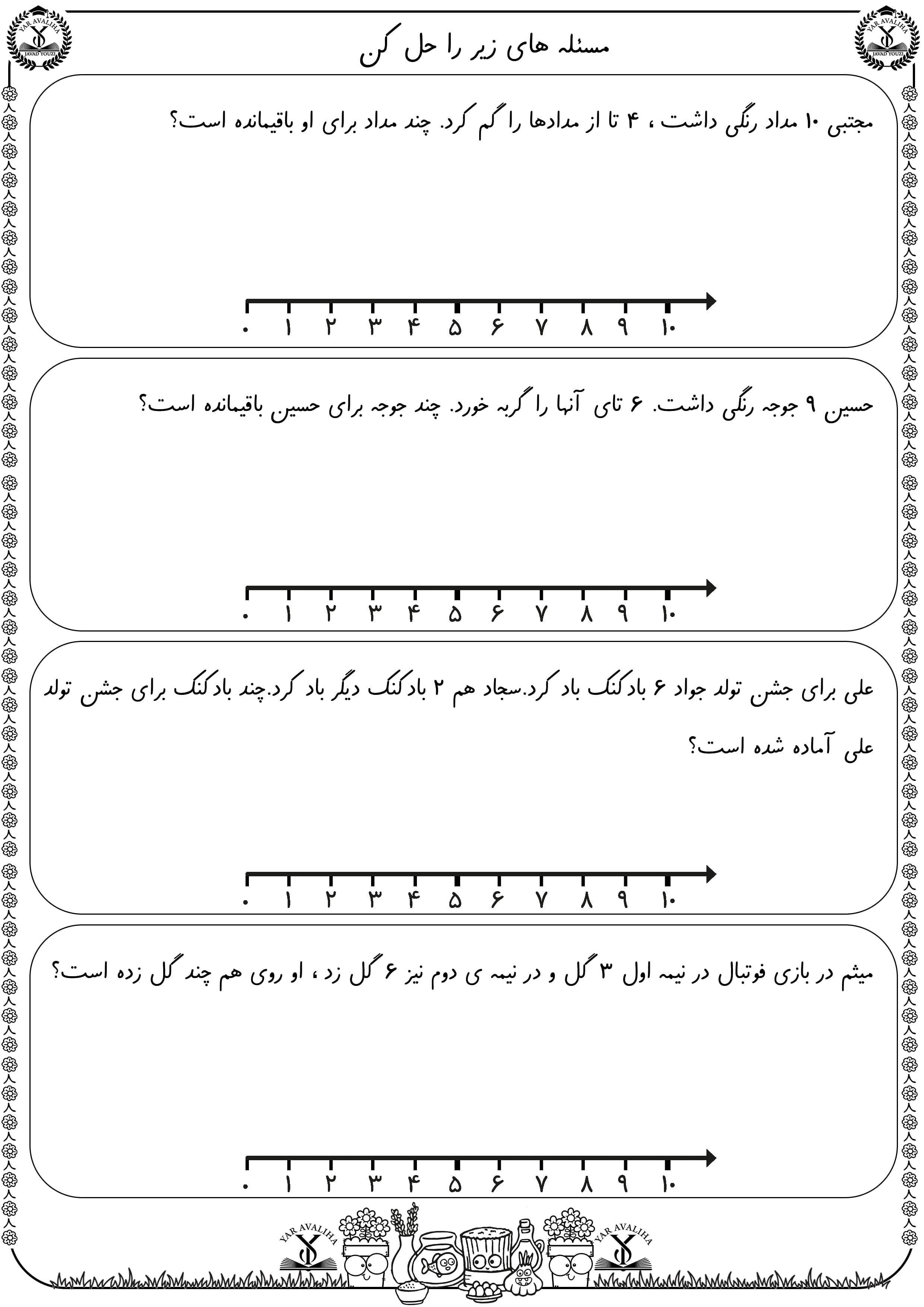کاربرگ حل مسئله ریاضی اول دبستان