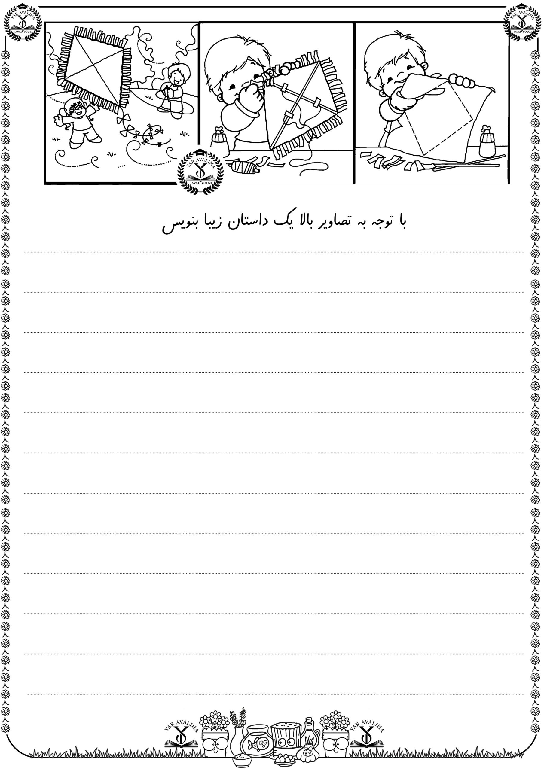 کاربرگ داستان نویسی فارسی اول دبستان