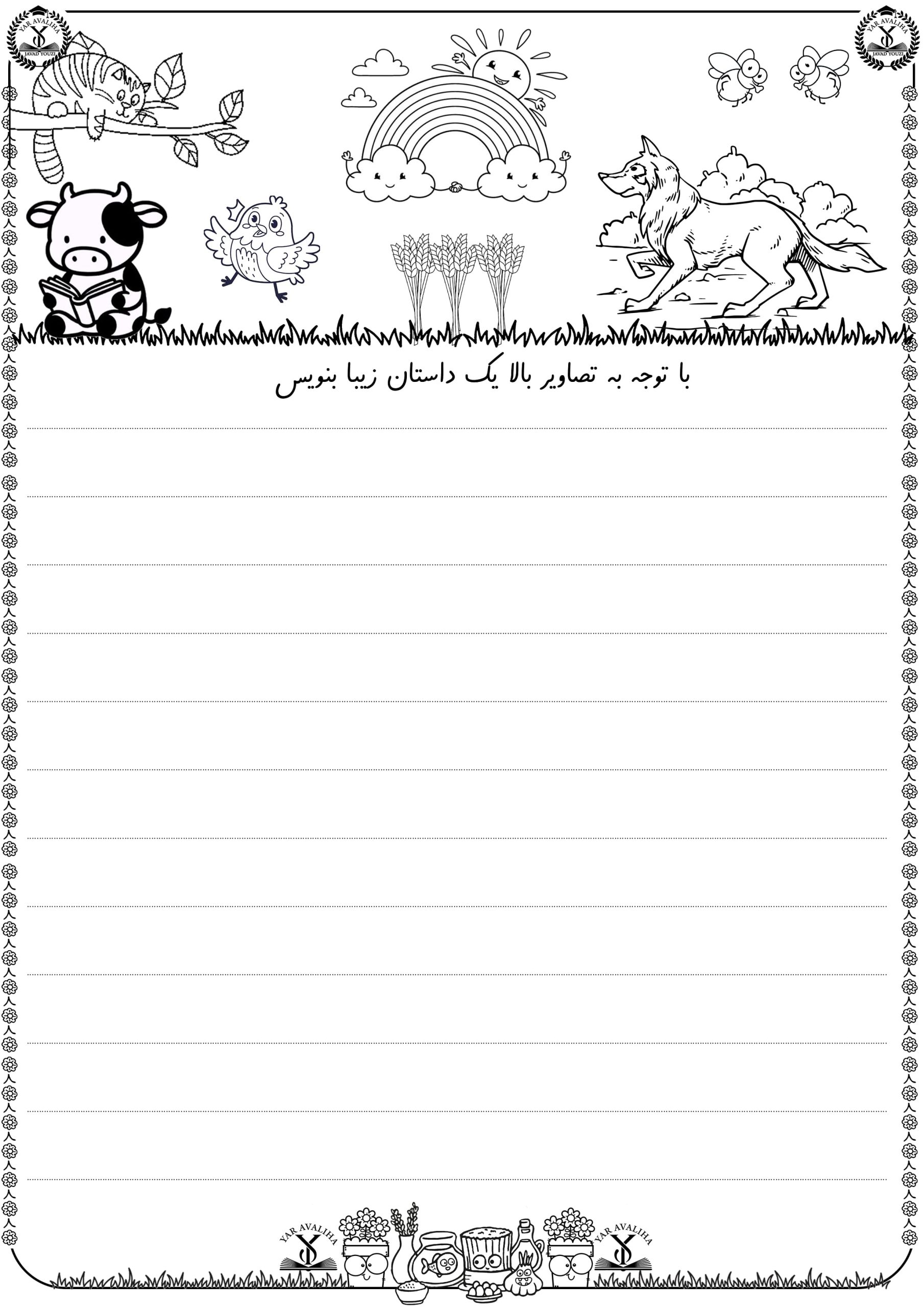 کاربرگ داستان نویسی فارسی اول دبستان