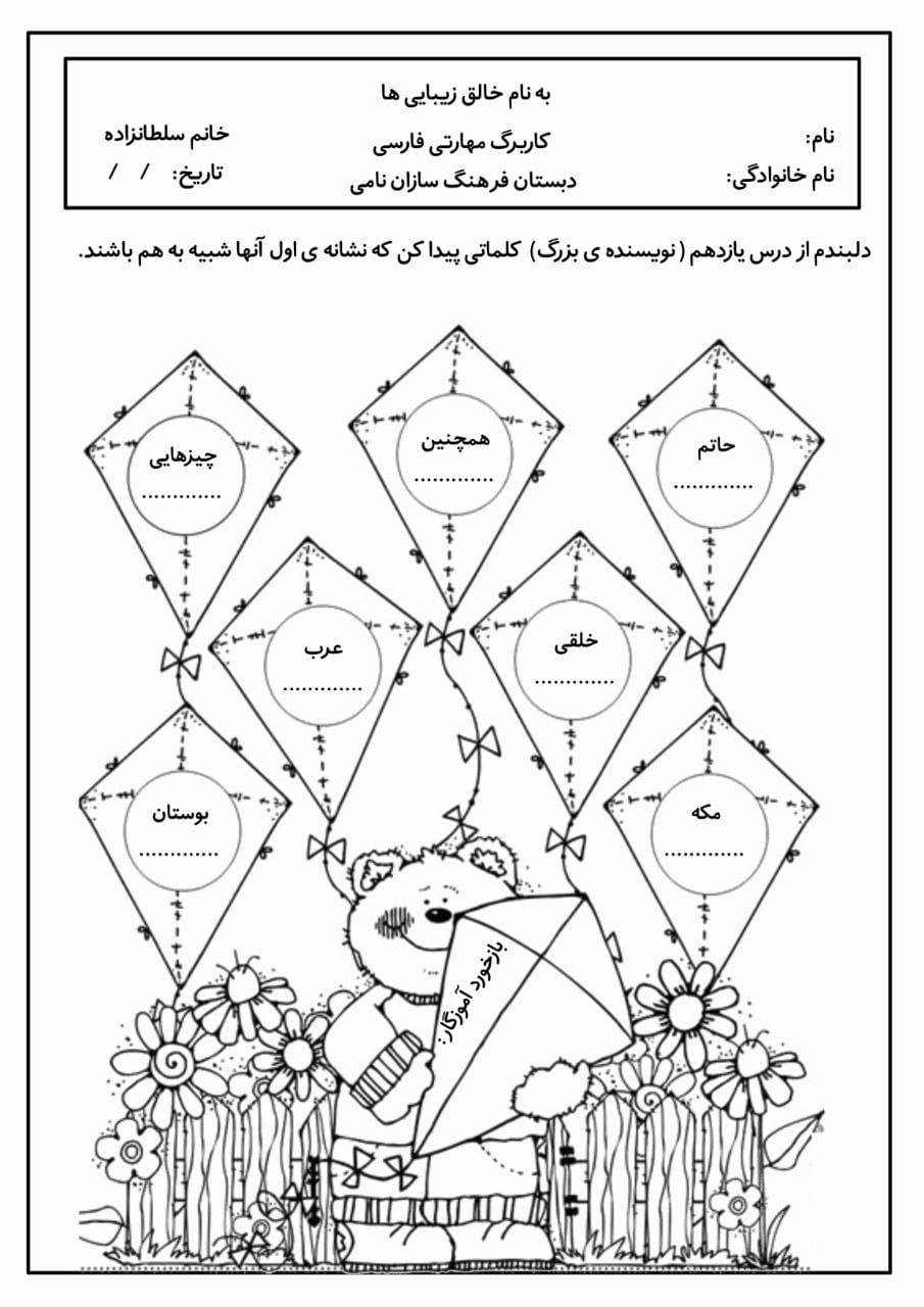 کاربرگ درس یازدهم درس نویسنده ی بزرگ فارسی سوم دبستان