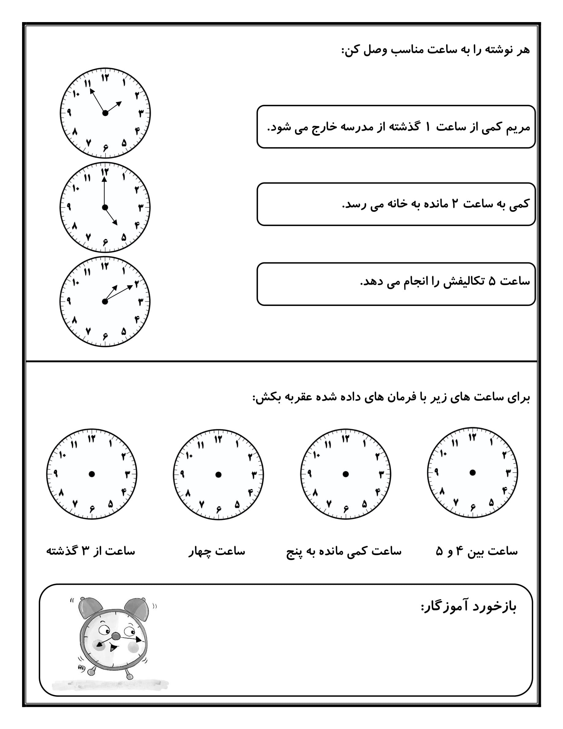 کاربرگ ساعت ریاضی اول دبستان