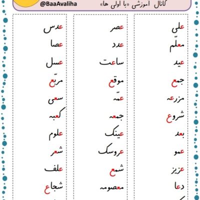 کاربرگ نشانه ع فارسی اول دبستان