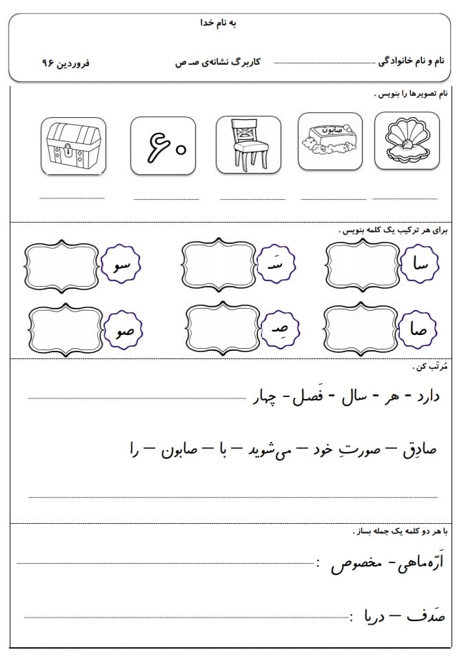 کاربرگ و نمونه سوال نشانه ص فارسی اول دبستان