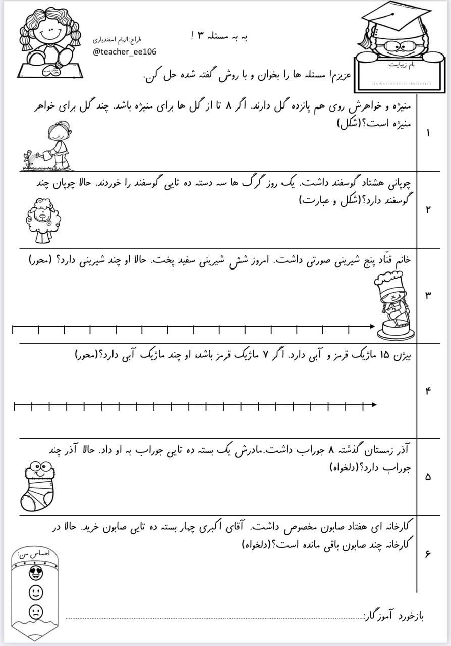 کاربرگ‌ حل مسئله ریاضی اول دبستان