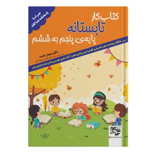 کتاب کار تابستانه پنجم به ششم