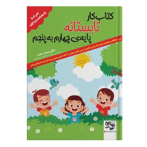 کتاب کار تابستانه چهارم به پنجم