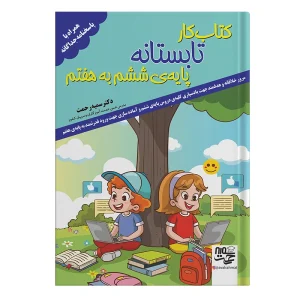 کتاب کار تابستانه ششم به هفتم