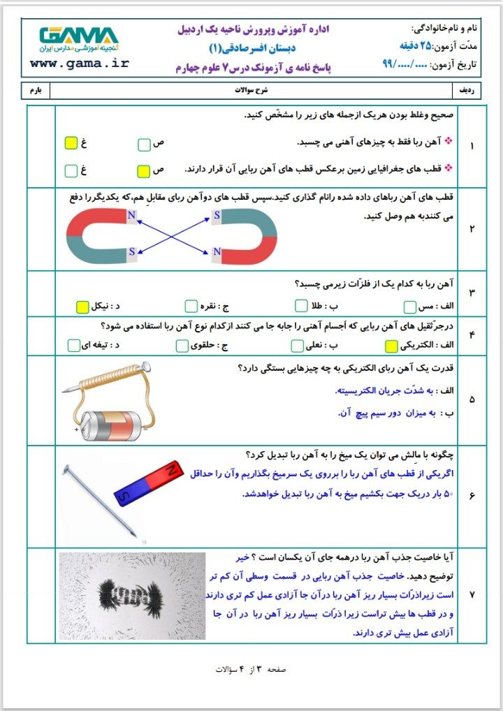 علوم فصل۷همراه با پاسخنامه چهارم دبستان