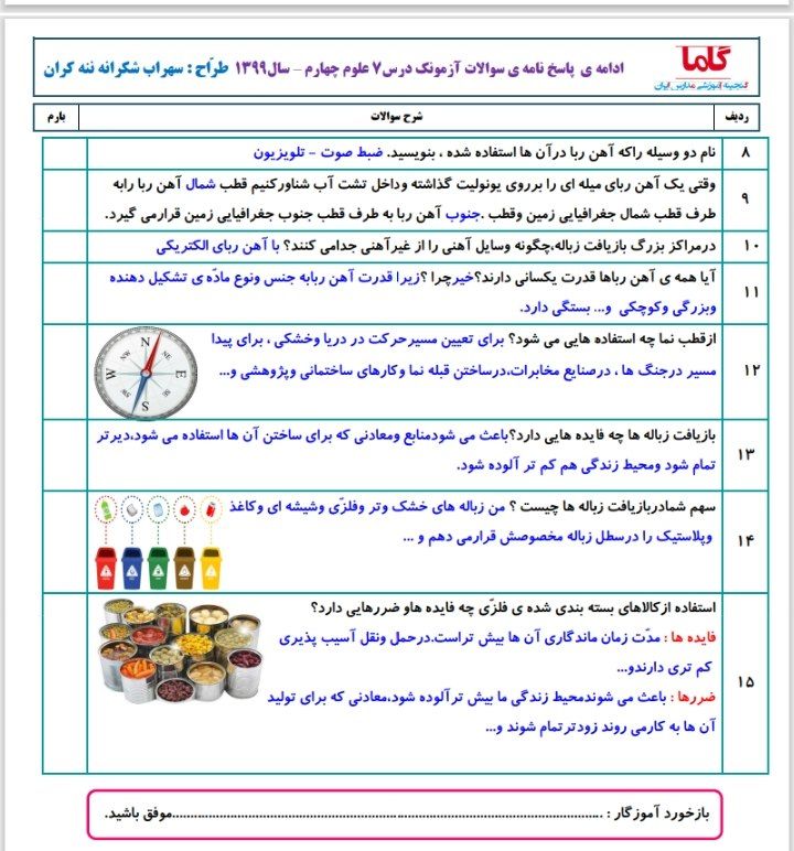 علوم فصل۷همراه با پاسخنامه چهارم دبستان