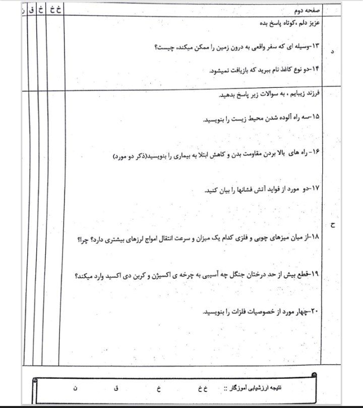 کاربرگ علوم خردادماهششمدبستان