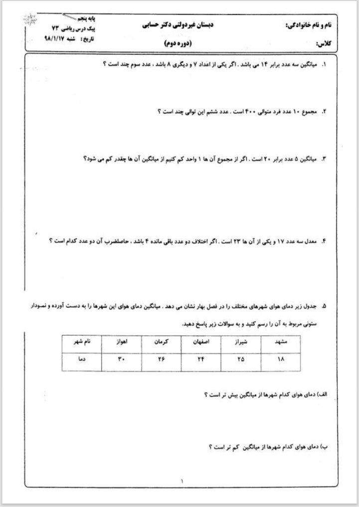 آزمون فصل ۷ریاضی(۱) پنجم دبستان