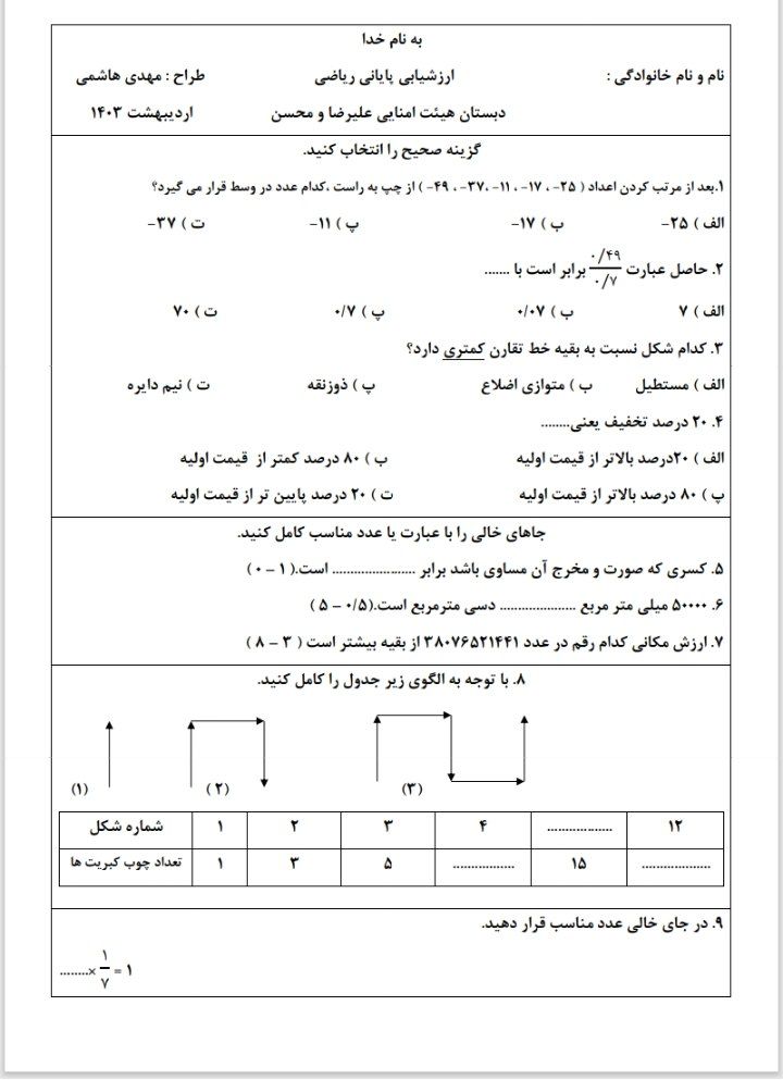 آزمون ریاضی خردادماه سراسری ششم دبستان