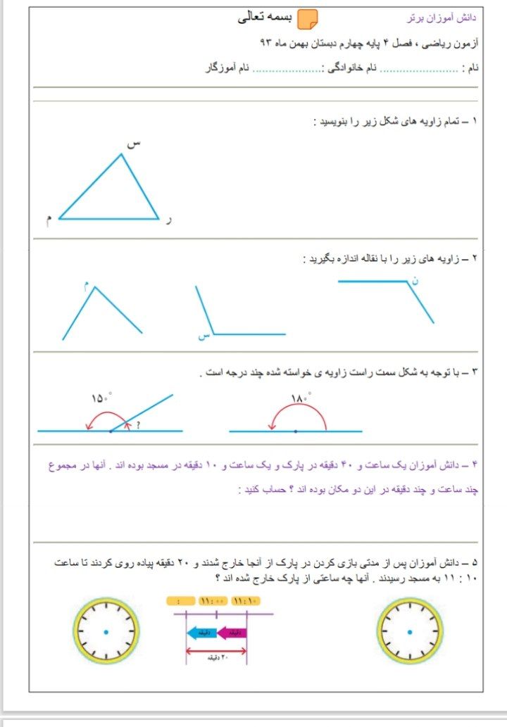 آزمون ریاضی فصل4بهمن‌ماه چهارم ابتدایی