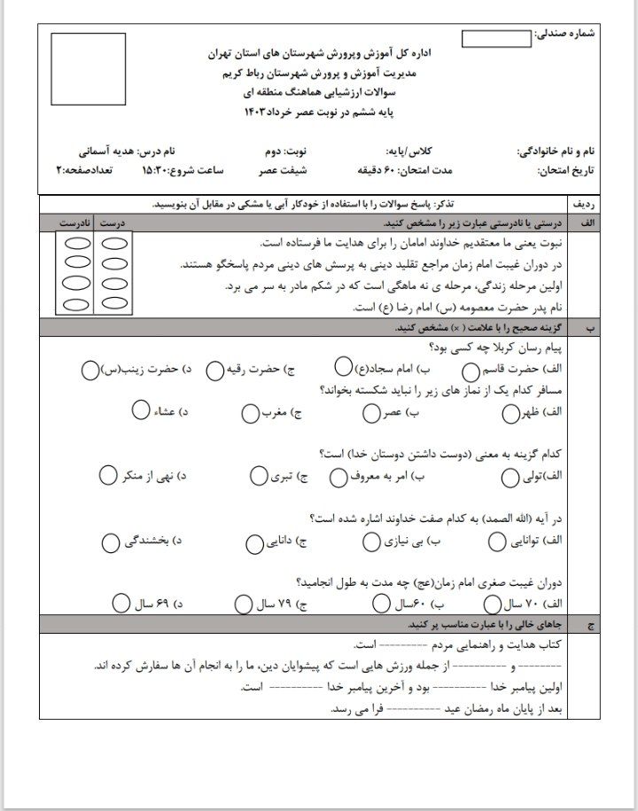 آزمون هدیه آسمانی خردادماه ششم ابتدایی