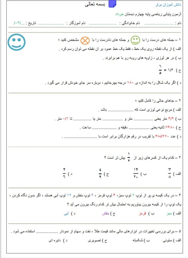 آزمون ریاضی خرداد چهارم دبستان