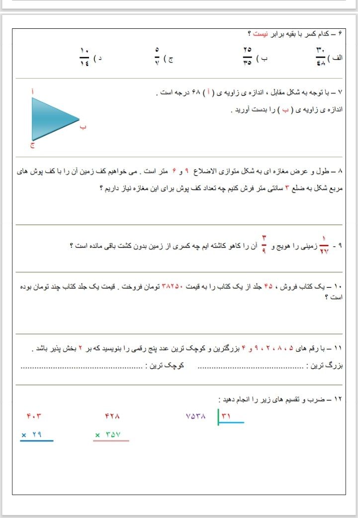 آزمون ریاضی خرداد چهارم دبستان