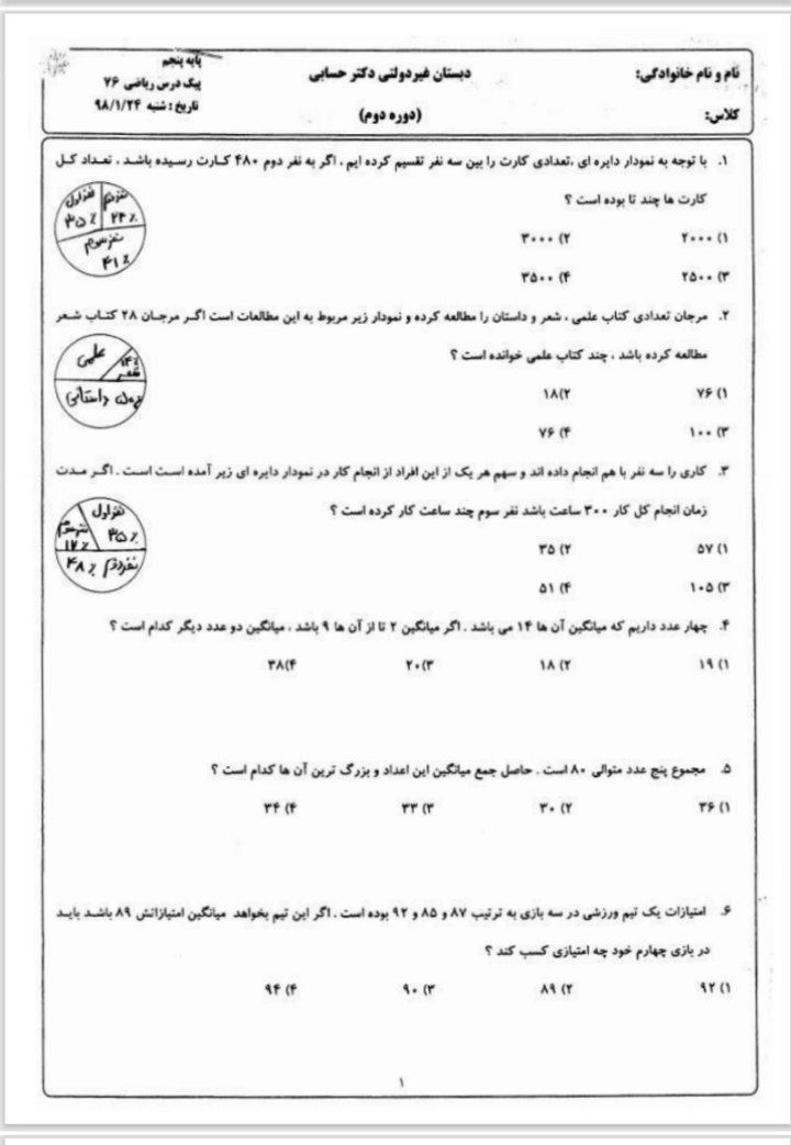 آزمون فصل7ریاضی (3) پنجم دبستان