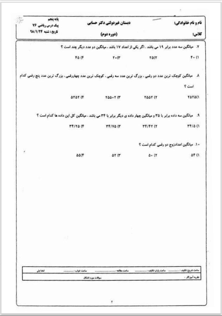 آزمون فصل7ریاضی (3) پنجم دبستان