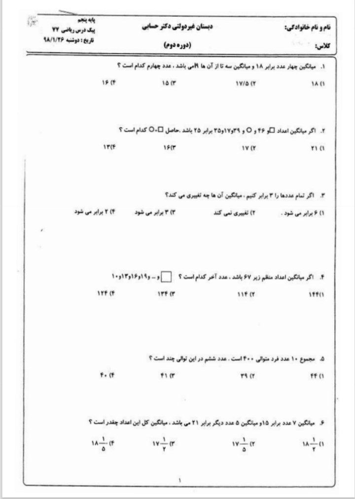 آزمون فصل 7 ریاضی پنجم دبستان