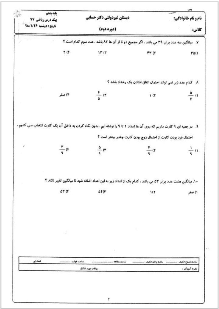آزمون فصل 7 ریاضی پنجم دبستان