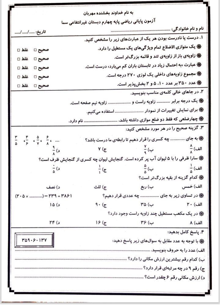 آزمون پایانی ریاضی چهارم دبستان