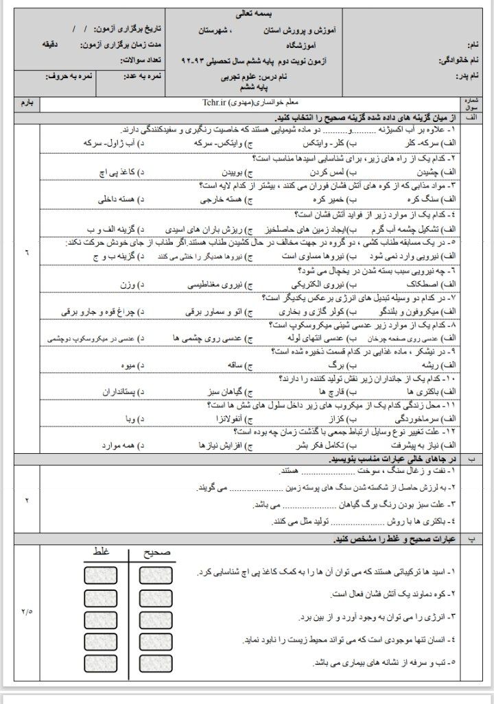 آزمون علوم تجربی خرداد ششم دبستان
