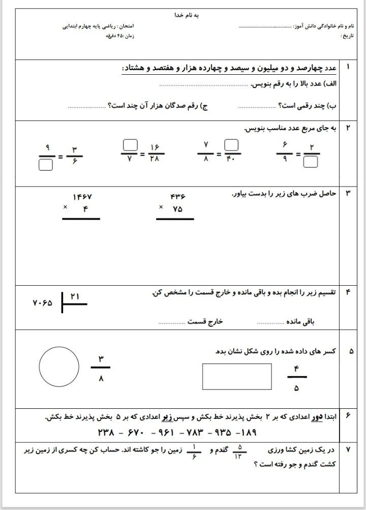 آزمون ریاضی نوبت دوم چهارم دبستان