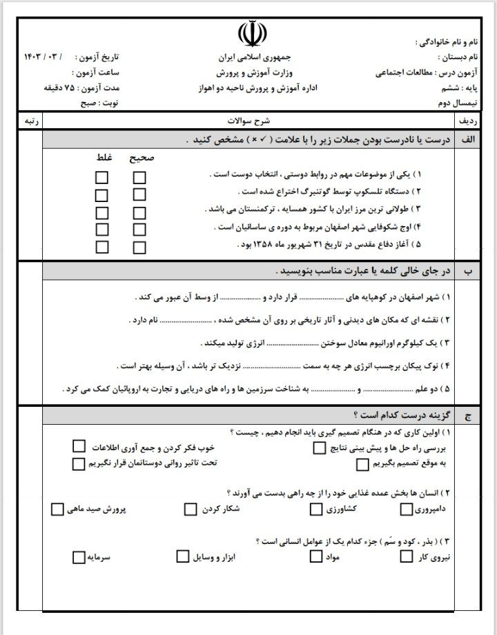 آزمون مطالعات اجتماعی خرداد ششم دبستان