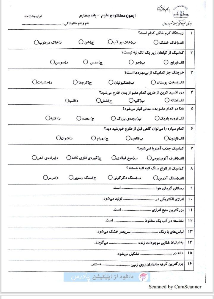 آزمون علوم خردادماه(۲) چهارم دبستان