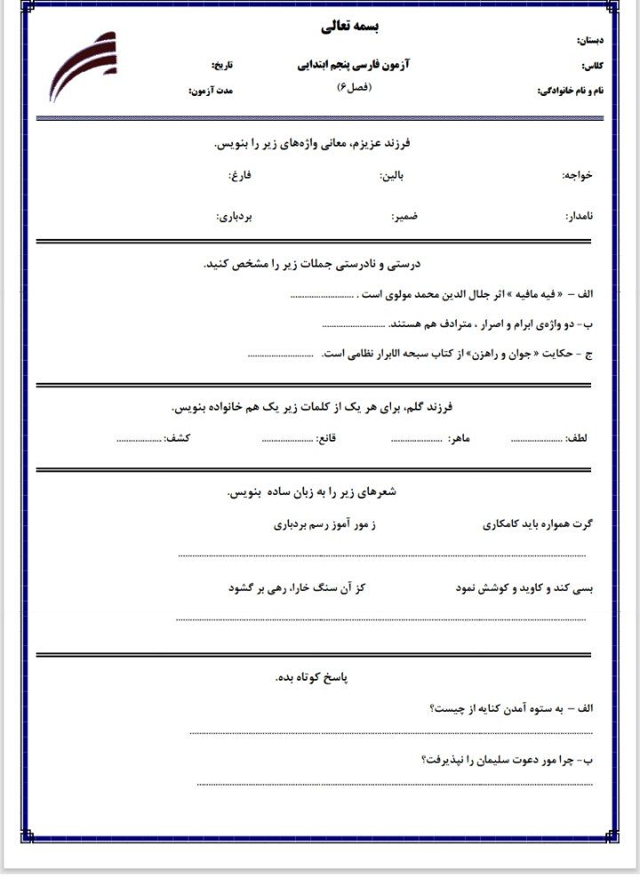 آزمون فارسی فصل۶ پنجم دبستان