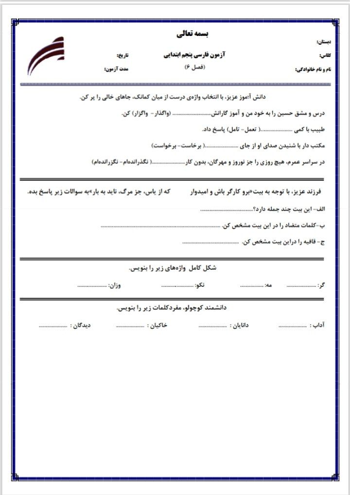 آزمون فارسی فصل۶ پنجم دبستان