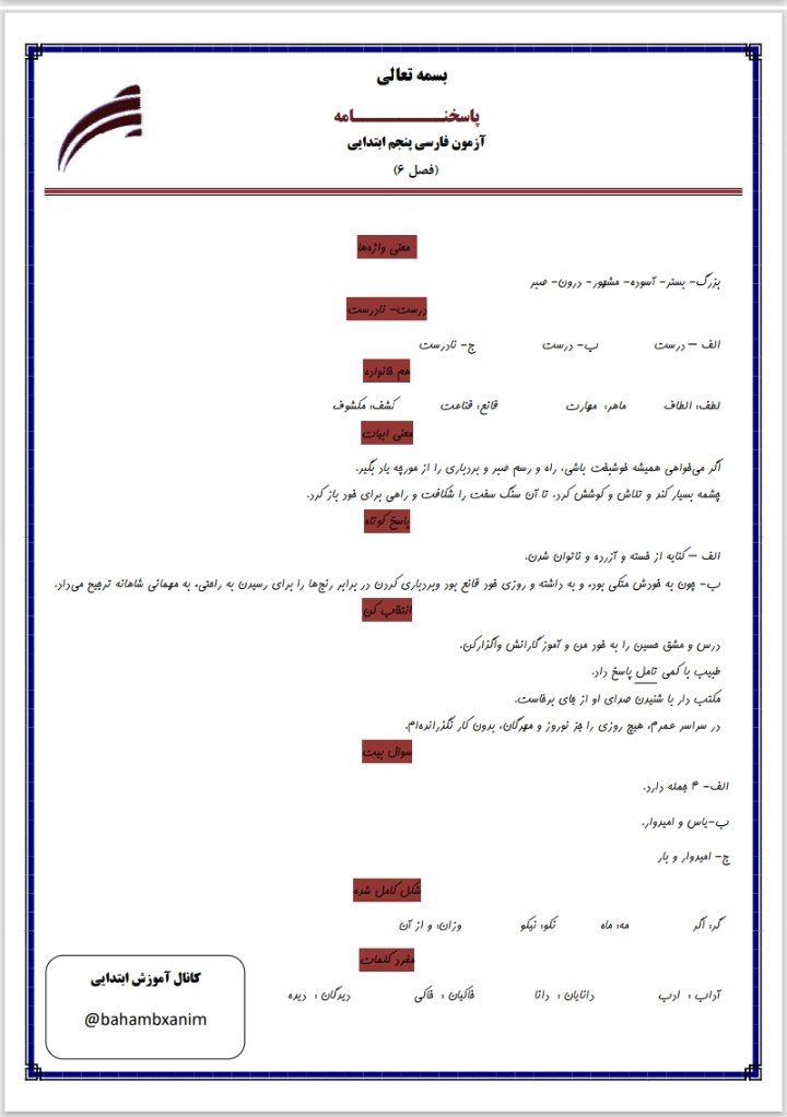 آزمون فارسی فصل۶ پنجم دبستان
