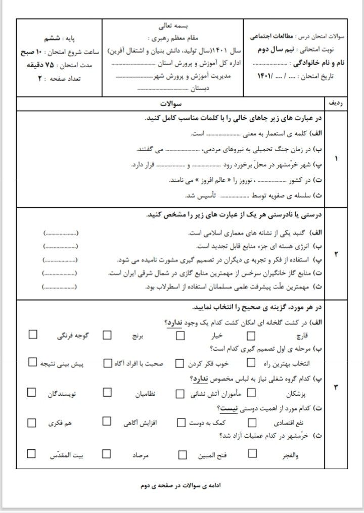 آزمون مطالعات خردادماه(۲)ششم ابتدایی