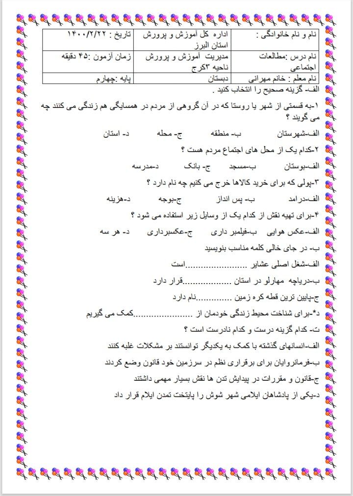 آزمون مطالعات خردادماه چهارم ابتدایی