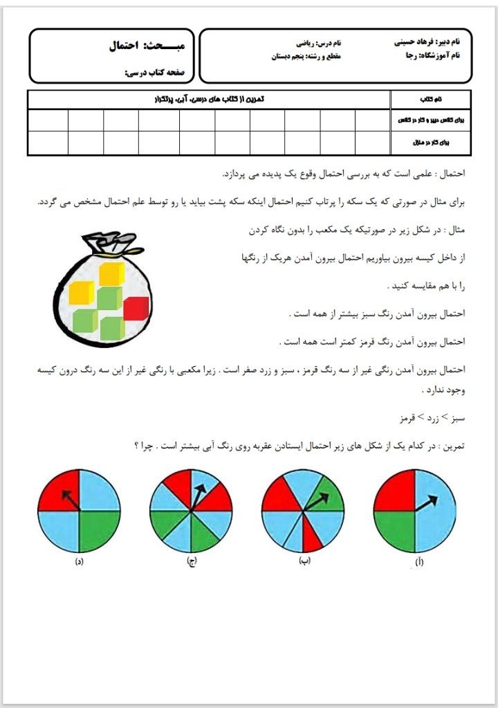 آزمون ریاضی احتمال پنجم ابتدایی