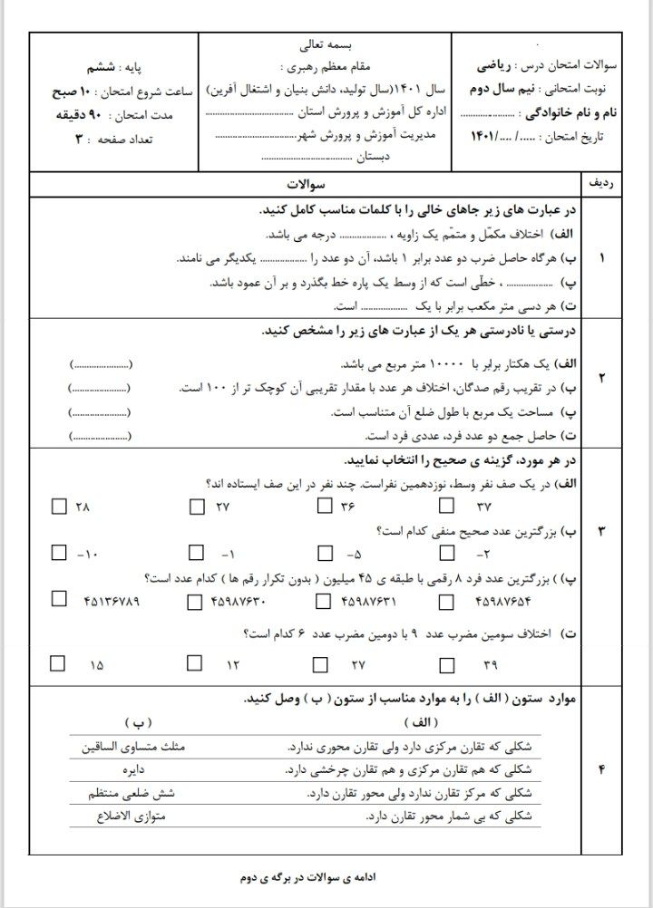 آزمون ریاضی خردادماه ششم ابتدایی