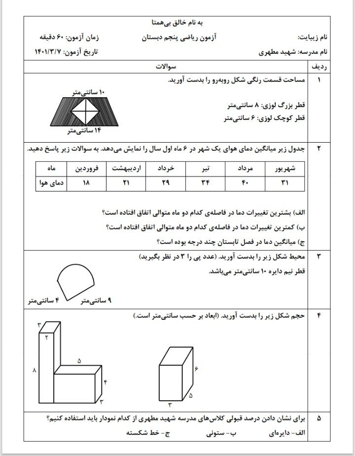 آزمون ریاضی نوبت دوم پنجم ابتدایی