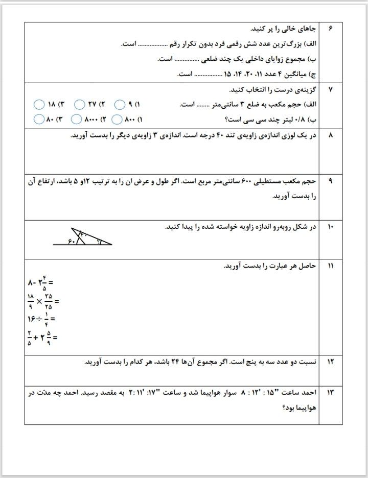 آزمون ریاضی نوبت دوم پنجم ابتدایی