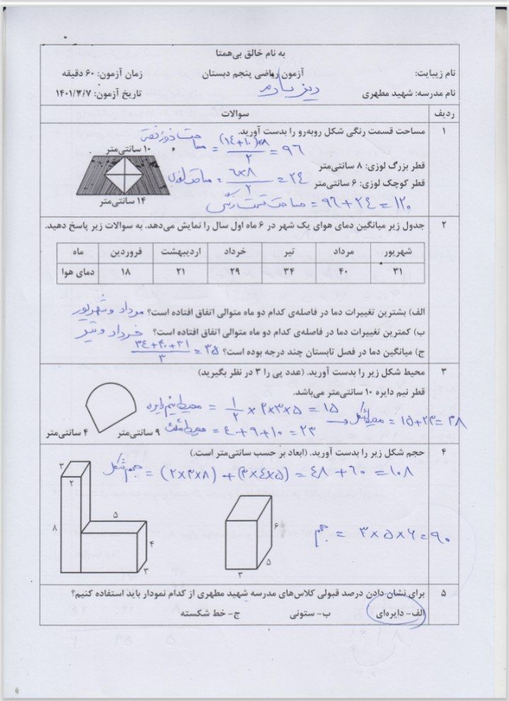 آزمون ریاضی نوبت دوم پنجم ابتدایی