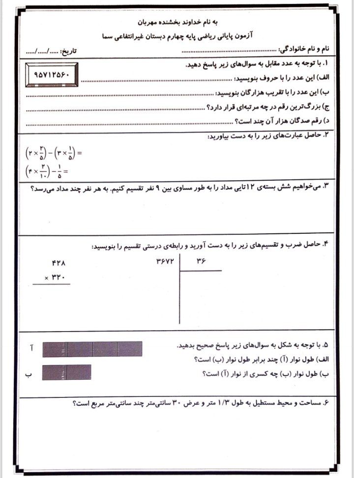 آزمون پایانی ریاضی چهارم ابتدایی