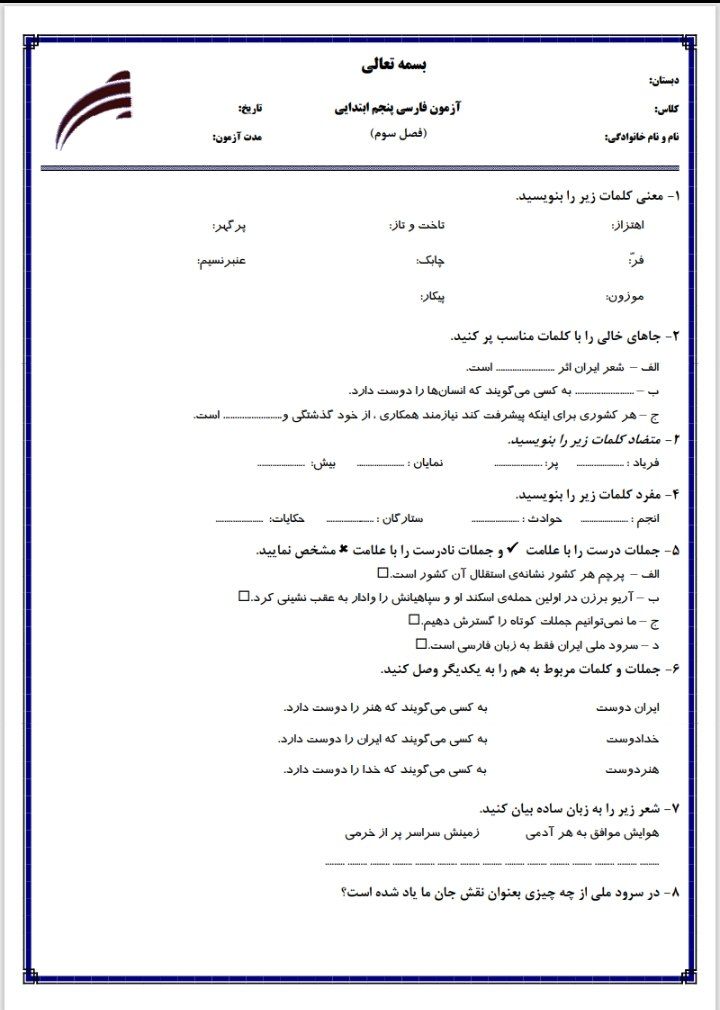 آزمون فارسی فصل۳پنجم ابتدایی