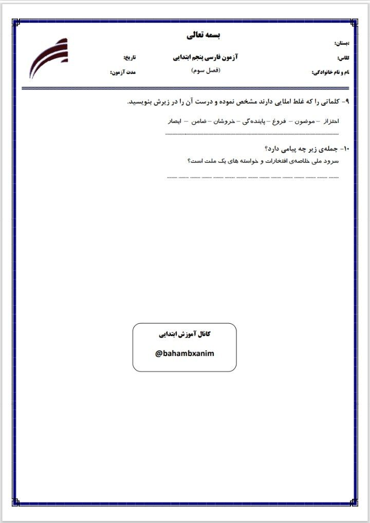 آزمون فارسی فصل۳پنجم ابتدایی